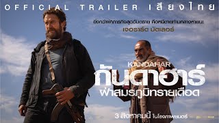 KANDAHAR กันดาฮาร์ ฝ่าสมรภูมิทรายเดือด(พากย์ไทย์) | Official Trailer