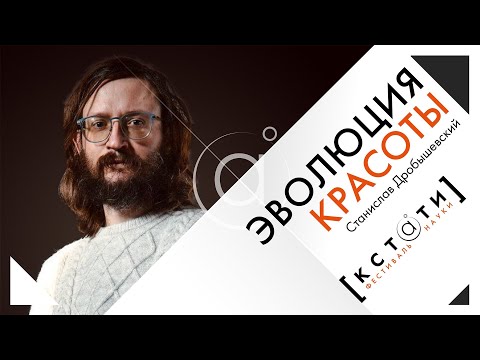 Лекция Станислава Дробышевского «Эволюция красоты»