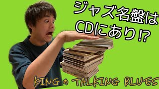 【CDにこそ名盤あり！現代ジャズ名盤教えます】