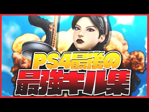 PS4最後のキル集！！！[フォートナイト][Fortnite]
