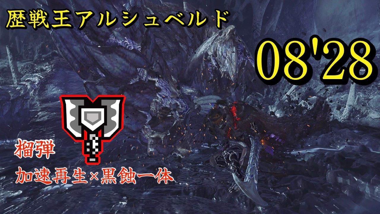 【MHWilds】孤独から出でし君という自由 歴戦王アルシュベルド チャージアックス ソロ 08'28 /Arch Tempered Arkveld impact charge blade solo
