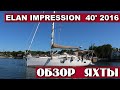 Обзор яхты  Elan Impression 40' 2016