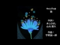 キャンティの歌 (♪VOCALOID : Mew)