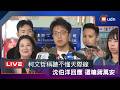 【LIVE】0608沈伯洋出席台北市機車公會座談會受訪