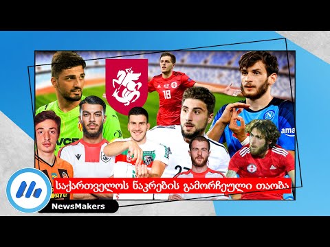 საქართველოს ნაკრების გამორჩეული თაობა