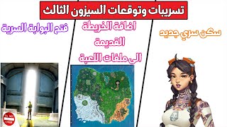 فورت نايت تسريبات و توقعات السيزون الثالث - عودة الخريطة القديمة و سكن سري جديد و حدث نهاية الموسم !