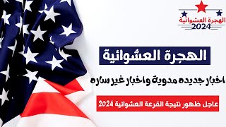 قرارات مدوية بخصوص الهجرة إلى أمريكا 2023\2024