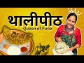 Famous Thalipeeth In Pune | Thalipeeth Recipe | Best Thalipeeth #thalipeeth #thalipeethrecipe #pune
