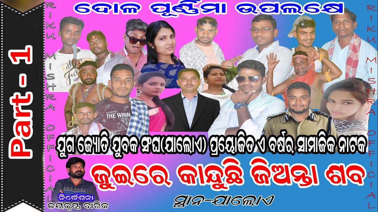 Superhit Nataka // Juire Kanduchi Jianta Saba  // Jaloi opera // Part 1 // riku Mishra official //