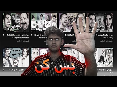 فرشاد خفه بس کن دیگه 🫵😐کرینج نباشه💀