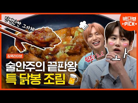 <strong>닭봉</strong> 손질부터 <strong>조림</strong> 레시피까지? 슈퍼주니어 이특의 꿀팁 대공개★ 역시 요리방송 경력자다운 클라쓰 ㅋㅋㅋ | #백만뷰 #집쿡라이브 | CJ ENM 200727 방송