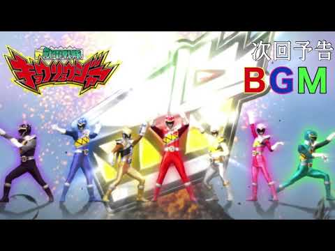 獣電戦隊キョウリュウジャー 予告BGM 【キョウリュウジャー】