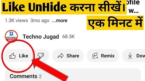 Unhide like on YouTube video | YouTube video like Unhide kaise kare 2023 | Unhide like on YouTube