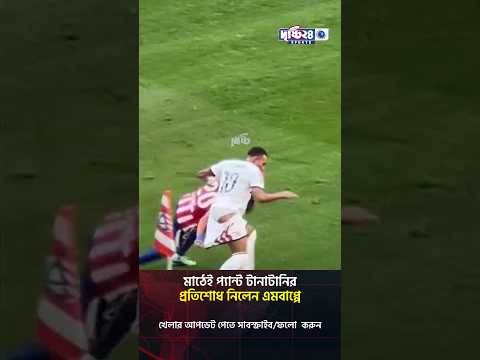 মাঠেই প্যান্ট টানাটানির প্রতিশোধ নিলেন এমবাপ্পে | Drishti 24 Sports