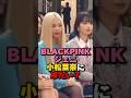 BLACKPINKジェニ小松菜奈への対応が話題　#kpop #blackpink #yg #shorts