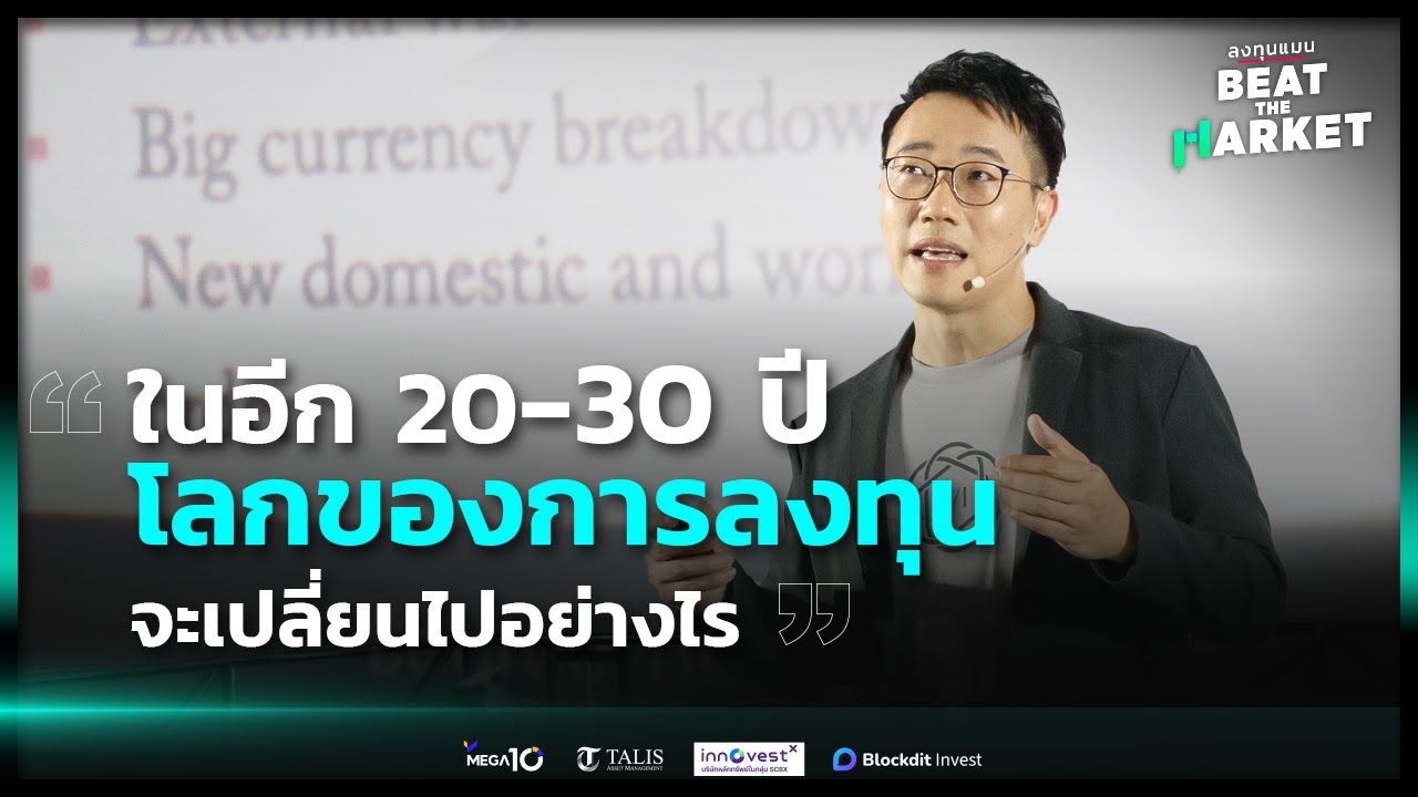 ในอีก 20-30 ปี โลกของการลงทุนจะเปลี่ยนแปลงอย่างไร และอะไรจะทำให้เราชนะตลาดได้