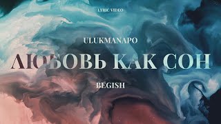 Ulukmanapo & Бегиш - Любовь как сон (Lyric Video)