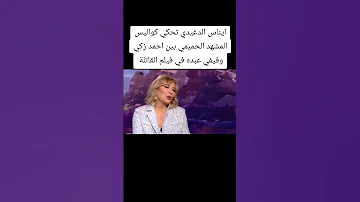 ايناس الدغيدي تحكي كواليس المشهد الحميمي بين احمد زكي وفيفي عبده في فيلم القاتلة تيك توك اكسبلور 