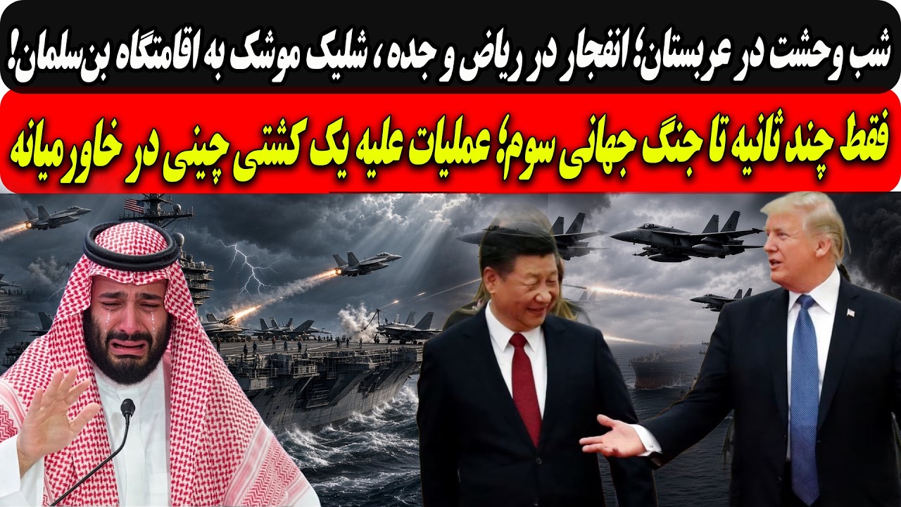 ⁣شب وحشت عربستان؛شلیک موشک به اقامتگاه بن‌سلمان/فقط چند ثانیه تا جنگ جهانی سوم؛عملیات چین درخاورمیانه