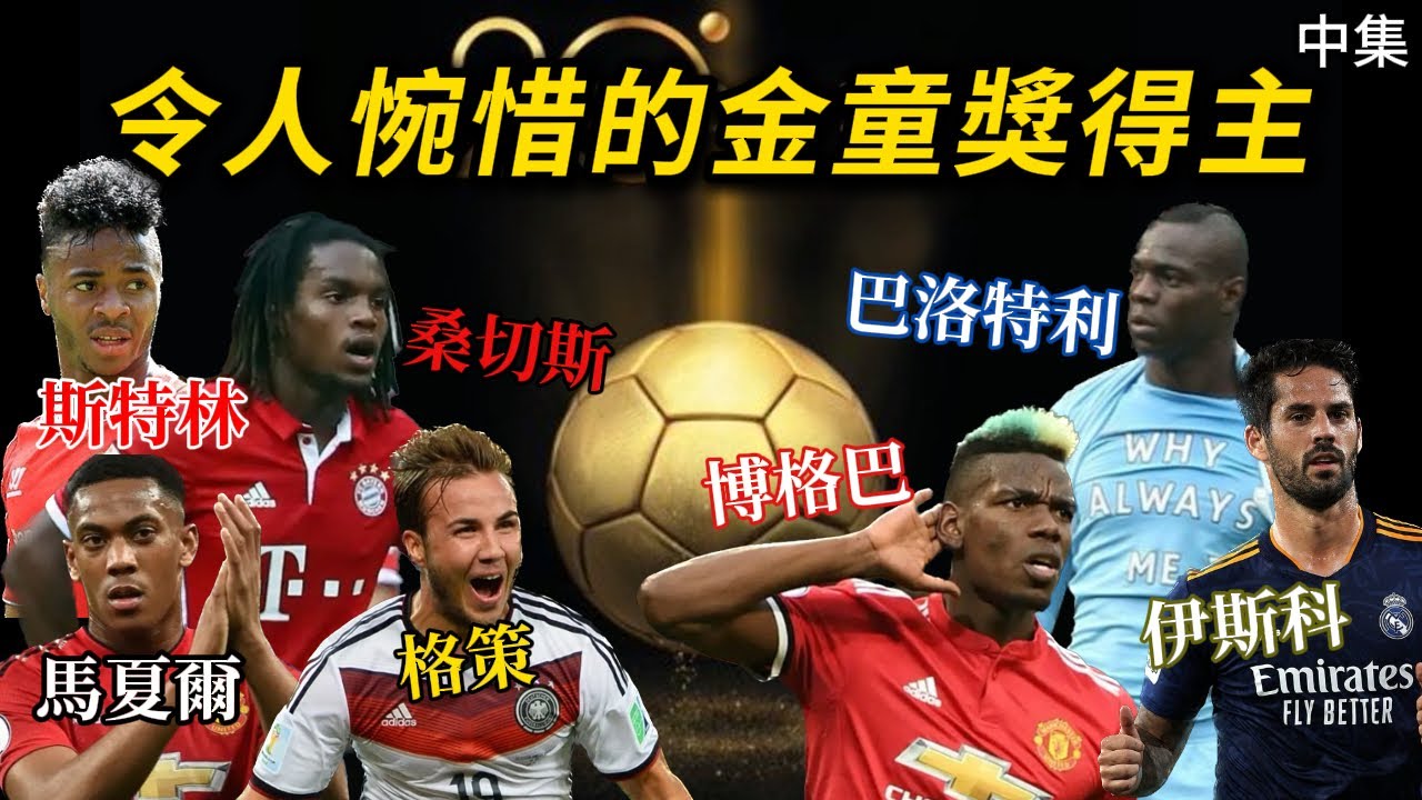 令球迷惋惜的巴洛特利、格策、博格巴等球星，歷代金童獎得主的職業生涯（中集）