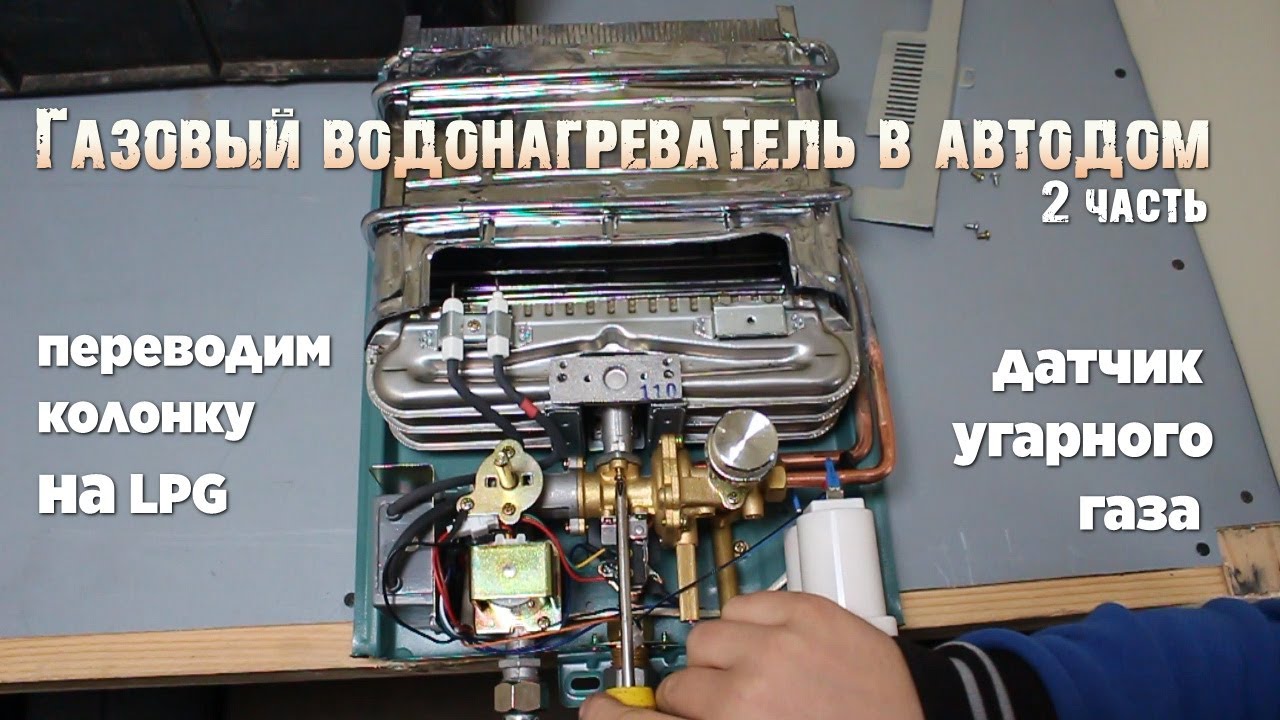 Газовый водонагреватель в автодом  Часть 2. Переводим на сжиженый газ. Датчик угарного газа.