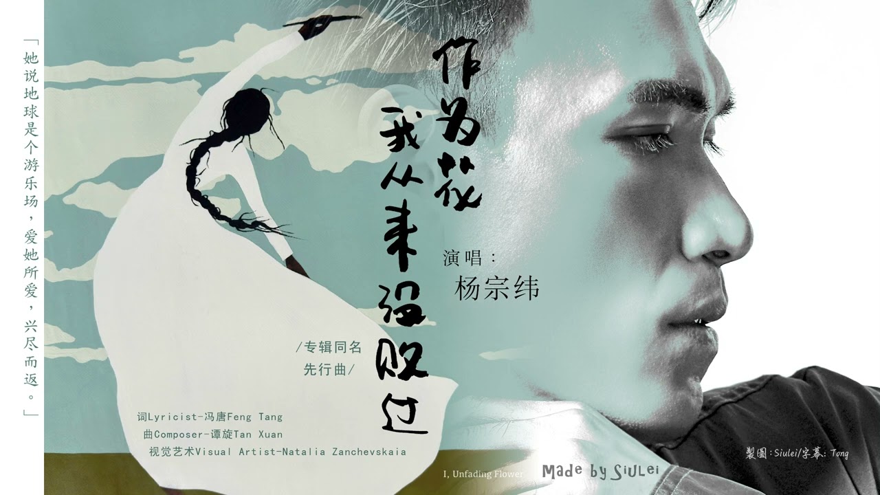 【純享 SQ無損】20250725《作為花我從來沒敗過》專輯同名先行曲 - 楊宗緯 《作為花我從來沒敗過》