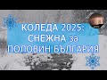 Снежна КОЛЕДА 2025