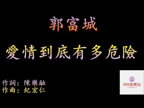 愛情到底有多危險   郭富城   Aaron Kwok    【愛情   太過小心失去驚奇】