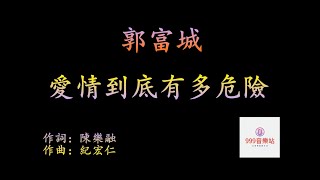 愛情到底有多危險   郭富城   Aaron Kwok    【愛情   太過小心失去驚奇】