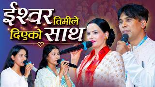 Ishwor Timile Diyeko Satha New Bhajan Song || Sachchai Bhajan || Sachchai Kendra Nepal