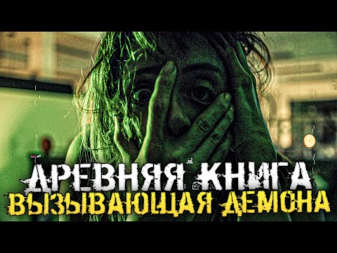 ДРЕВНИЕ ТЕКСТЫ ВЫЗЫВАЮЩИЕ ДЕМОНА! ИНТЕРАКТИВНАЯ ХОРРОР ИГРА - NIGHT BOOK [Хоррор стрим, Прохождение]