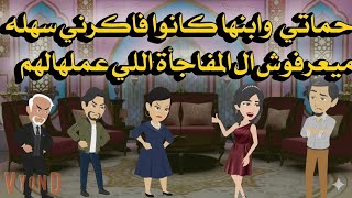 حماتي وابنها كانوا فاكريني سهله ميعرفوش ال المفاجأة اللي عملهالهم وكانت... 