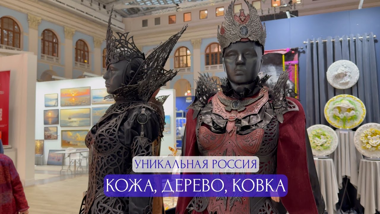 УНИКАЛЬНАЯ РОССИЯ ВЫСТАВКА — кожа, дерево, металл, еда | Craft Fair Russia — Part 2