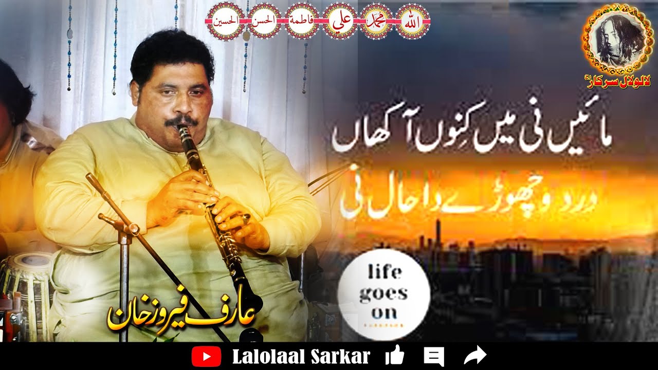 Maaye Ni Mein Kinu Aakhaan  Iqbal Hussain Clarinet Master  Arif Feroz Khan Qawal  LalolaalSarkar