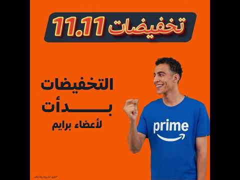 استعدوا تخفيضات 11 11 من أمازون بدأت الآن
