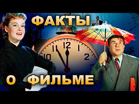 Карнавальная ночь: Факты о фильме