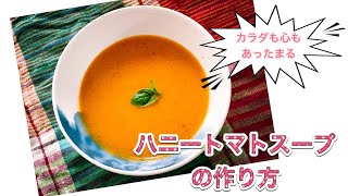 【小さな料理教室の秘密のレシピ】コンソメいらずカラダも心もあったまる　ハニートマトスープの作り方