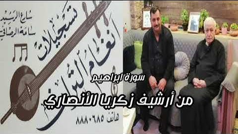عبد المعز شاكر تلاوة مباركة ما تيسر من سورة إبراهيم