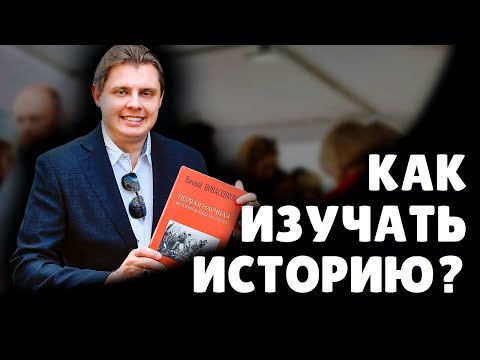 Как изучать историю? | Евгений Понасенков