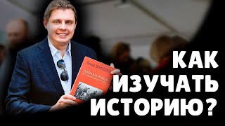 Как изучать историю? | Евгений Понасенков