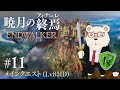 【FF14】🐻‍❄️世界設定好きのシロクマと行く "暁月のフィナーレ" #11