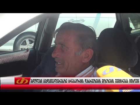 მძღოლები ტექდათვალიერებაზე ტრანსპორტის დახარვეზების მიზეზების შემცირებას ითხოვენ