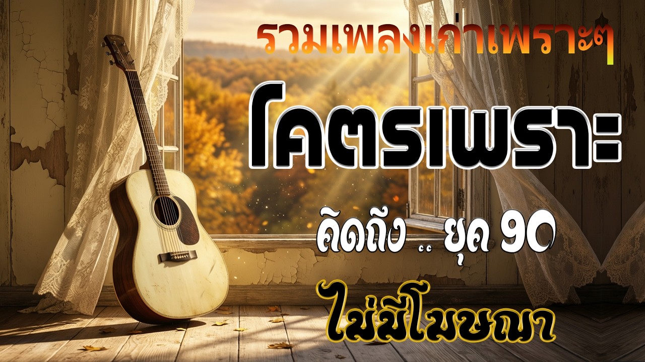 เพลงยุค 90 ฟังสบายๆ [Acoustic Cover] ย้อนวันวานกับลิสต์เพลงในตำนาน