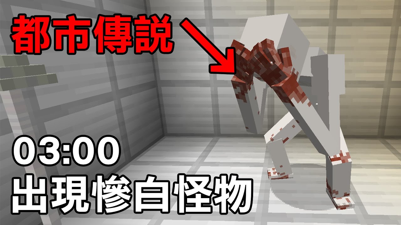 【都市傳說】半夜三點玩麥塊會出現渾身蒼白的殺人怪物?