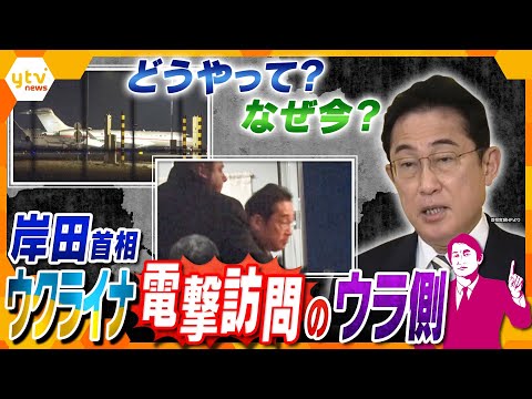 【タカオカ解説】インドからの移動方法は？警備は？なぜこのタイミング？岸田首相がウクライナを極秘訪問できたワケ