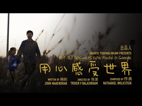 Not all answers are found in Google| Short Film | Lockdown film | 用心感受世界