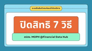 ระบบยืนยันตัวตนก่อนเข้ารับบริการ 7 วิธี (เพิ่มวิธีที่ 7 #Minimal Data Set)