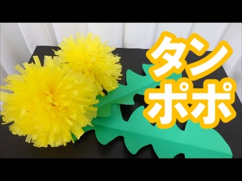季節の飾り付け たんぽぽ Dandelion フラワーペーパー 簡単アレンジ Youtube