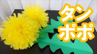 季節の飾り付け たんぽぽ Dandelion フラワーペーパー 簡単アレンジ Youtube