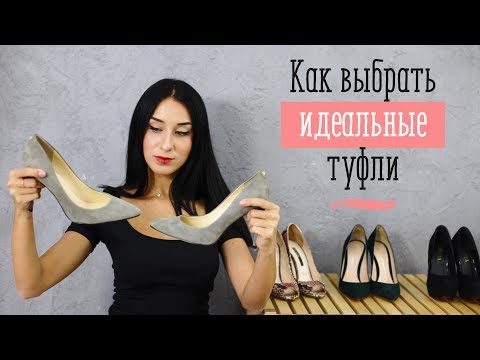 Как выбрать идеальные туфли [Шпильки | Женский журнал]